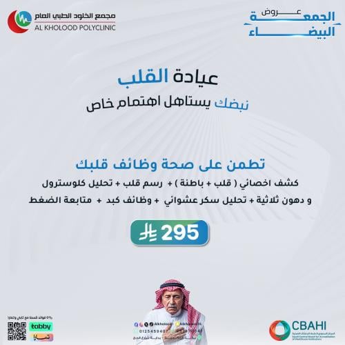 عروض عيادة القلب