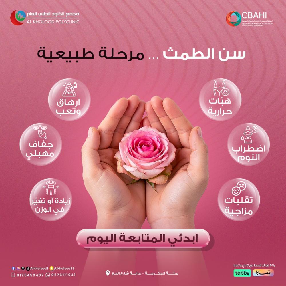 سنّ الطمث مرحلة طبيعية تمر فيها كل امرأة