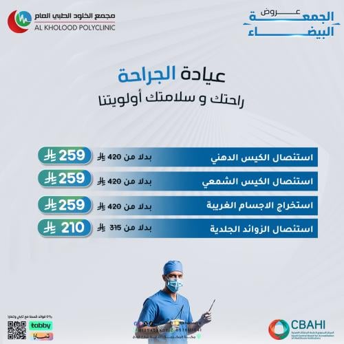 عروض الجراحة