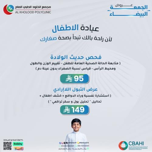 عروض عيادة الاطفال