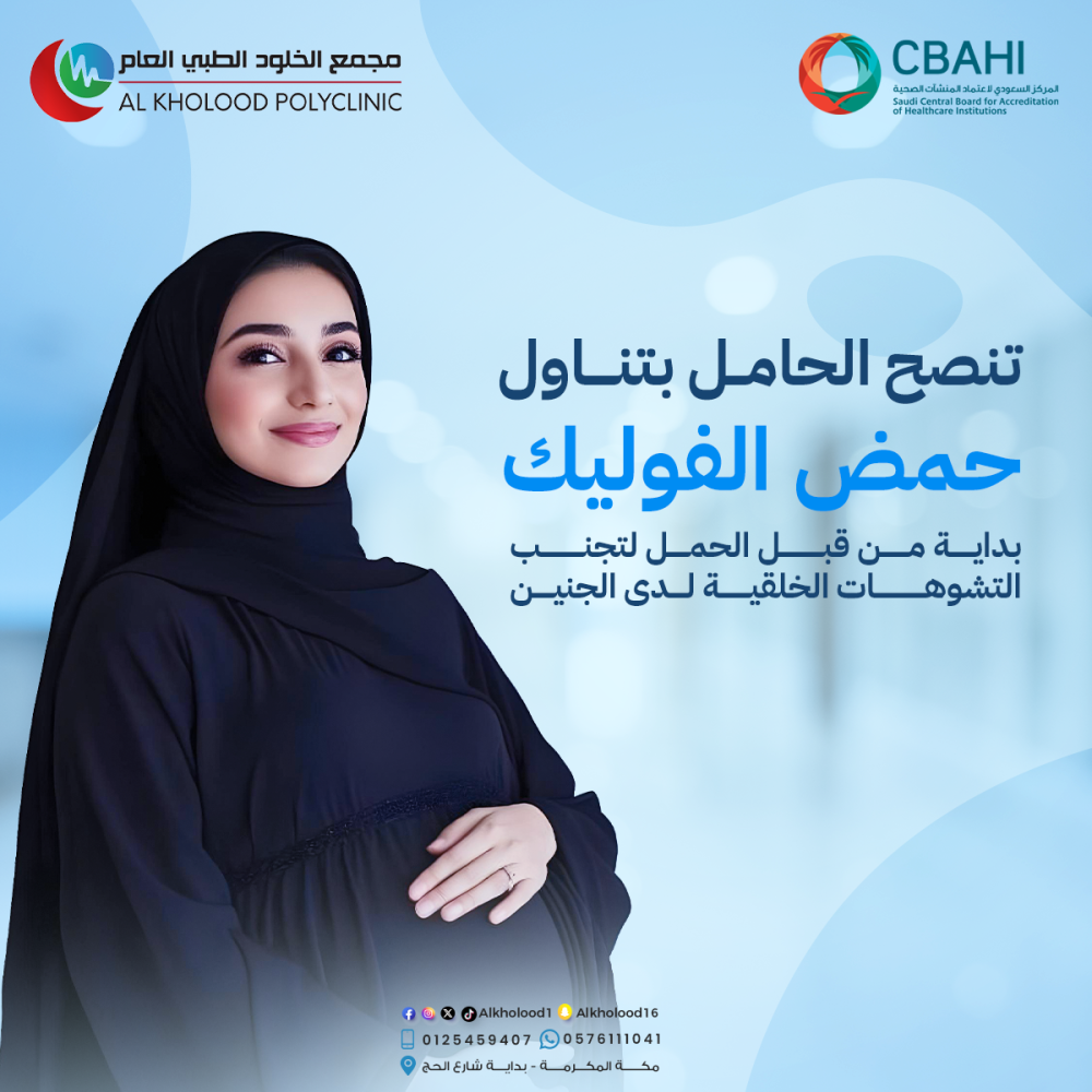 التشوهات الخلقية للجنين و حمض الفوليك !