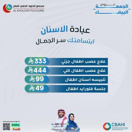 عروض الاسنان