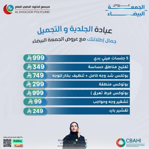 عروض الجلدية والتجميل