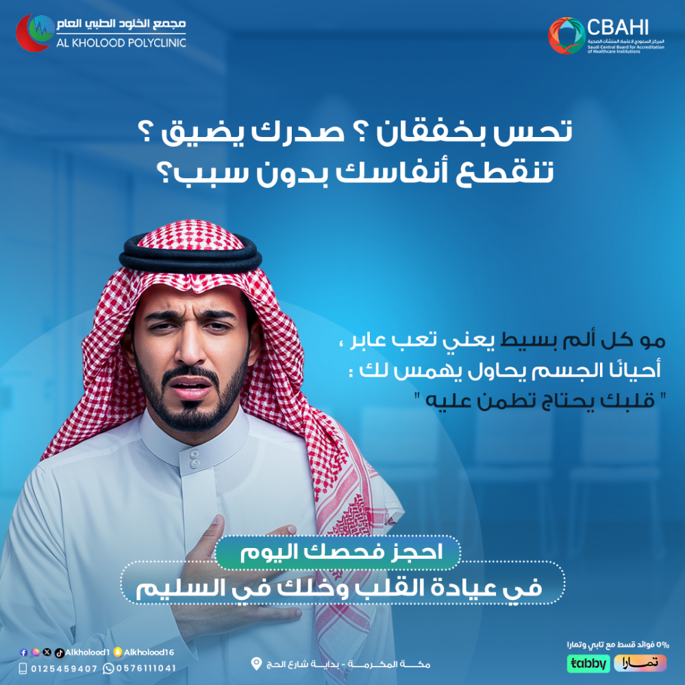 قلبك ما يعطي إنذار مبكر … بس يعطيك فرصة