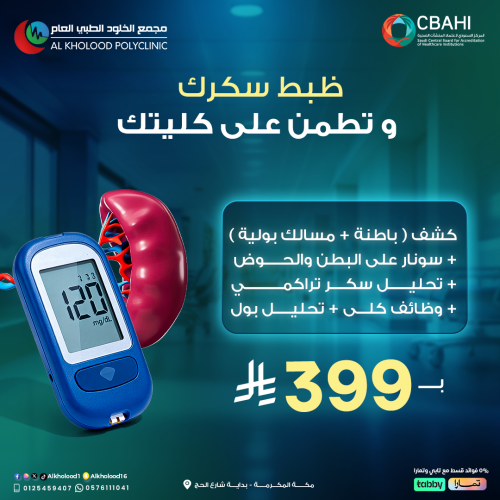 ظبط سكرك وتطمن على كليتك