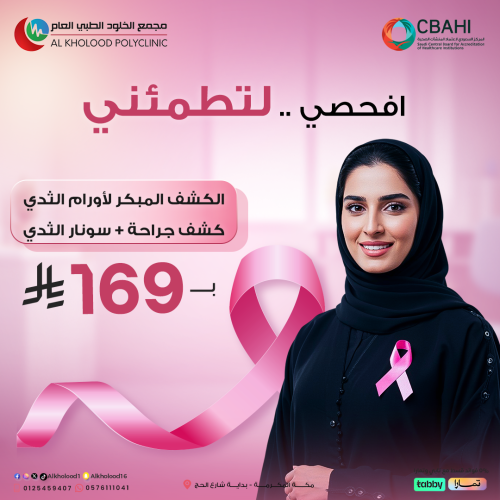 الكشف المبكر لأورام الثدي