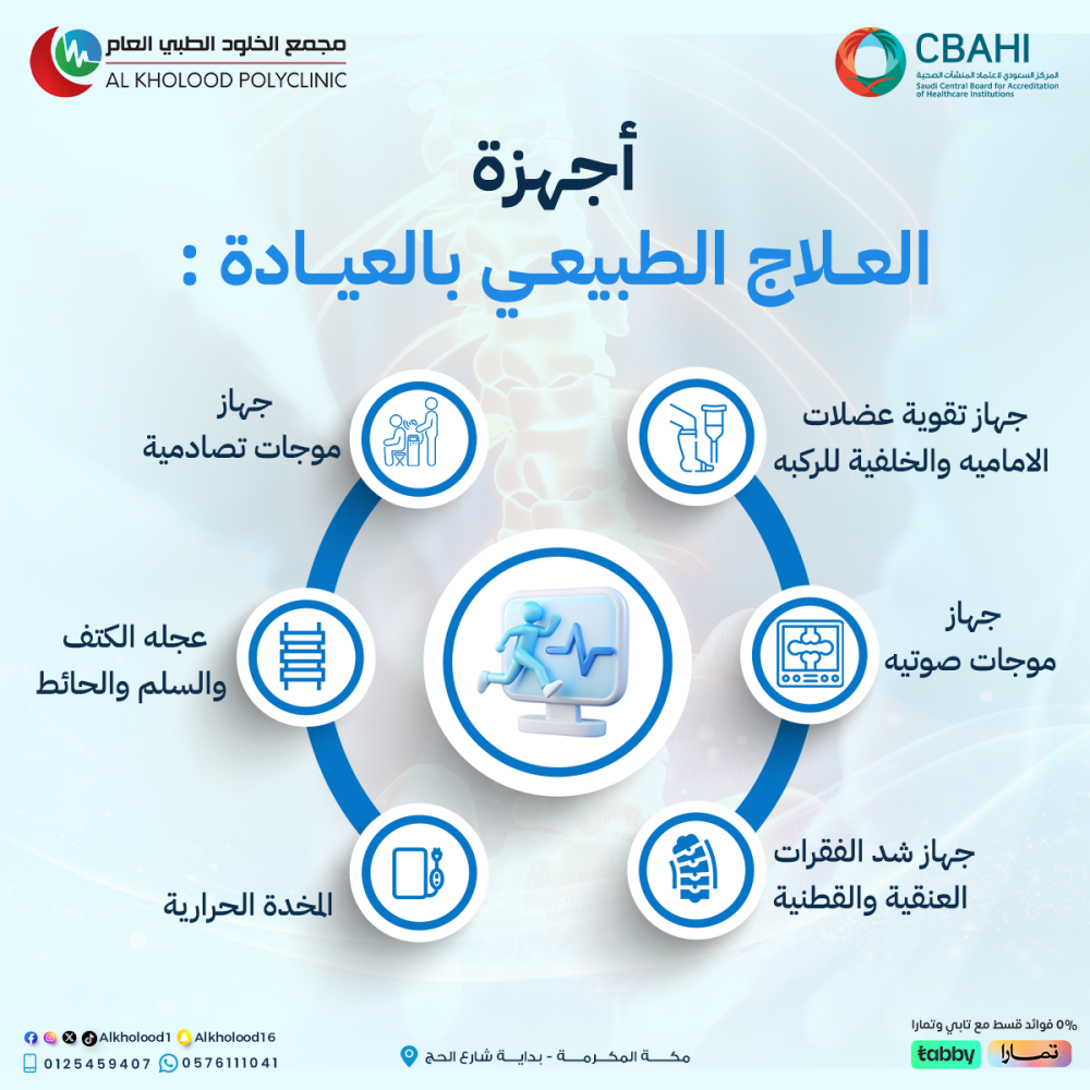 أجهزة العلاج الطبيعي