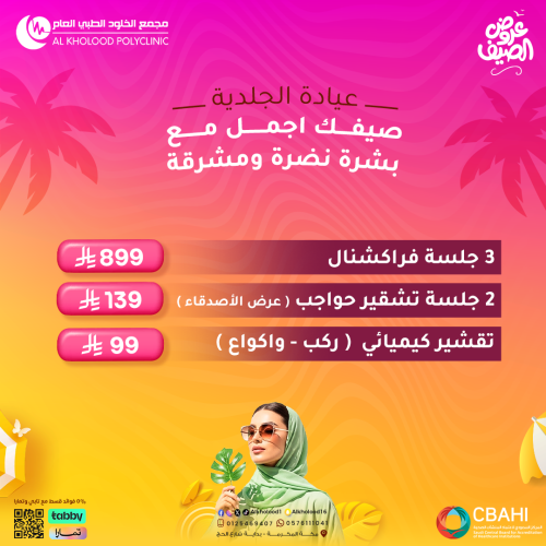 عروض الجلدية والتجميل