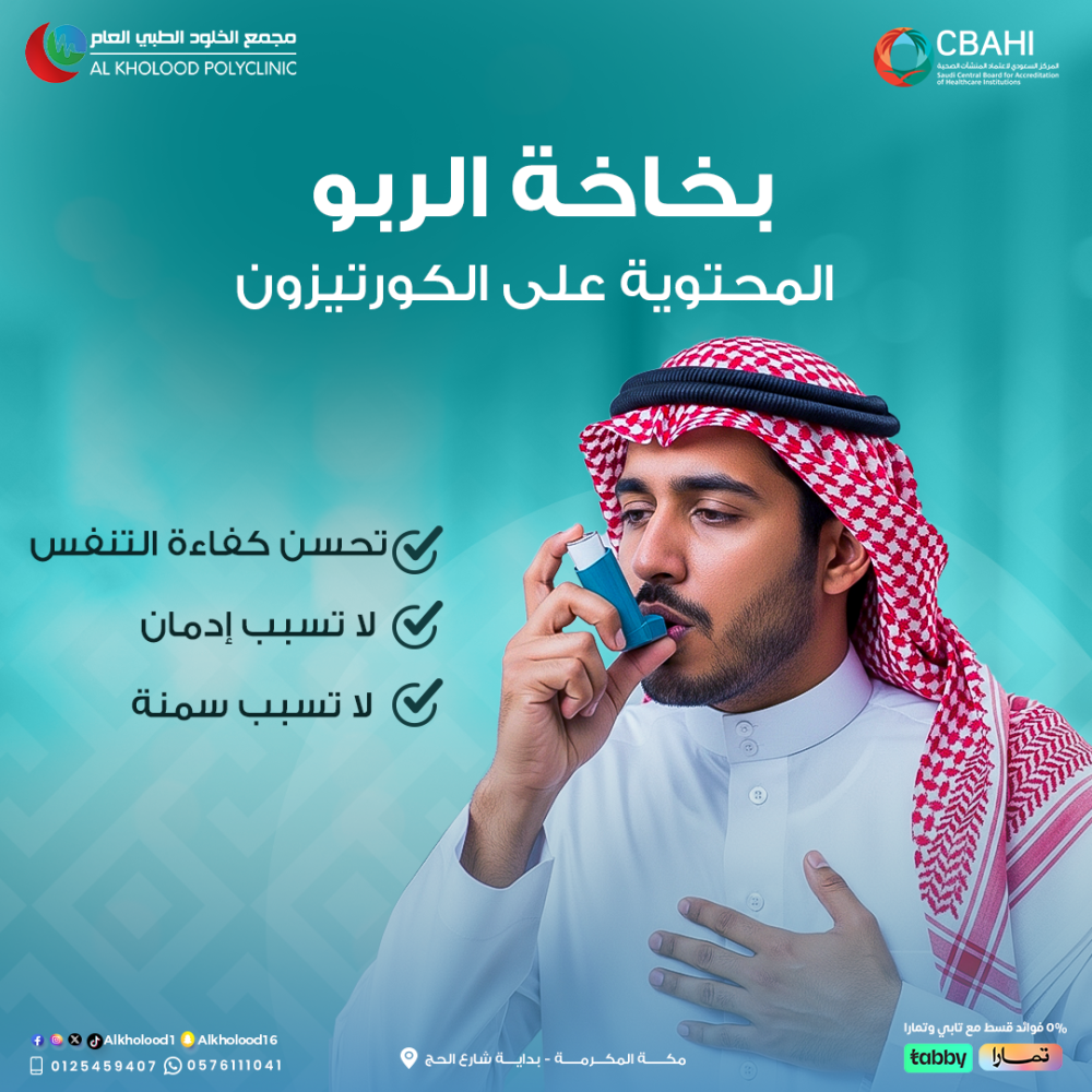 بخاخة الربو ما تسبب إدمان ولا سمنة
