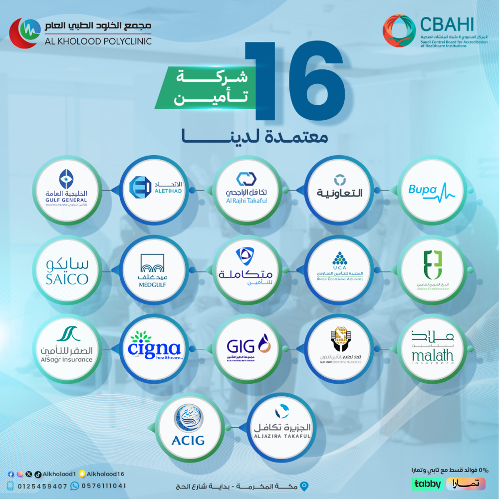 شركات التأمين بمجمع الخلود الطبي