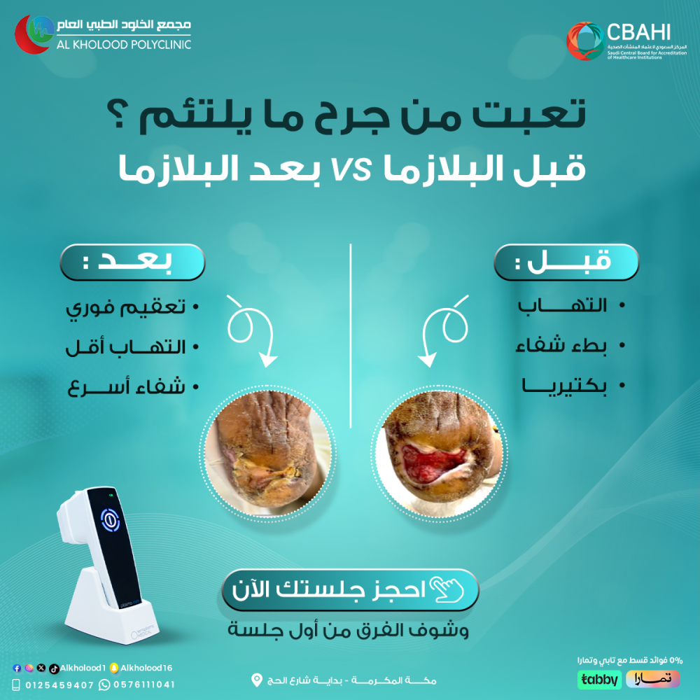 جرحك له فترة وما تحسّن ؟