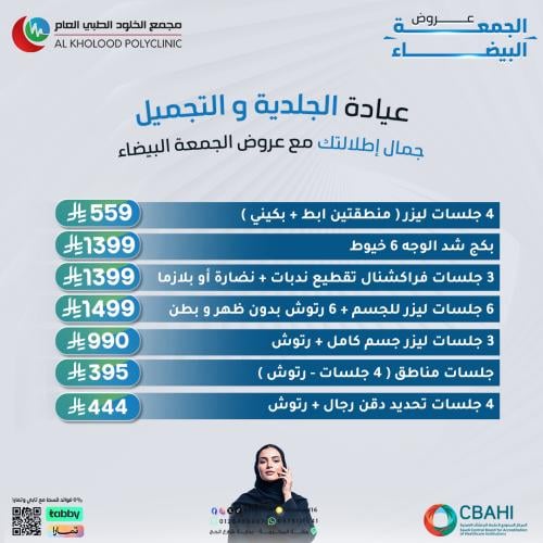 عروض الجلدية والتجميل