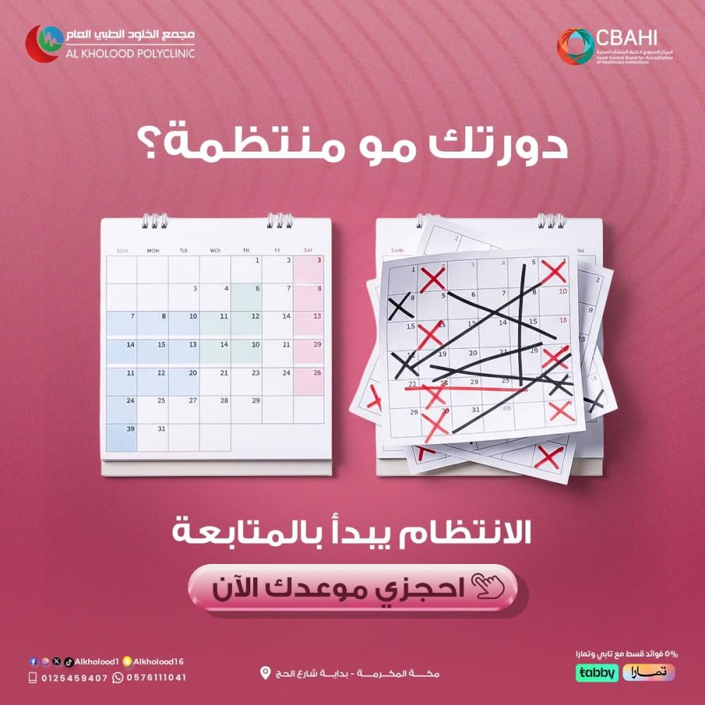 دورتك مو منتظمة ؟ تتلخبط ، تتأخر ، أو تجيك فجأة ؟