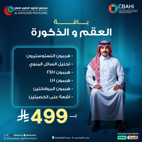 باقة العقم و الذكورة