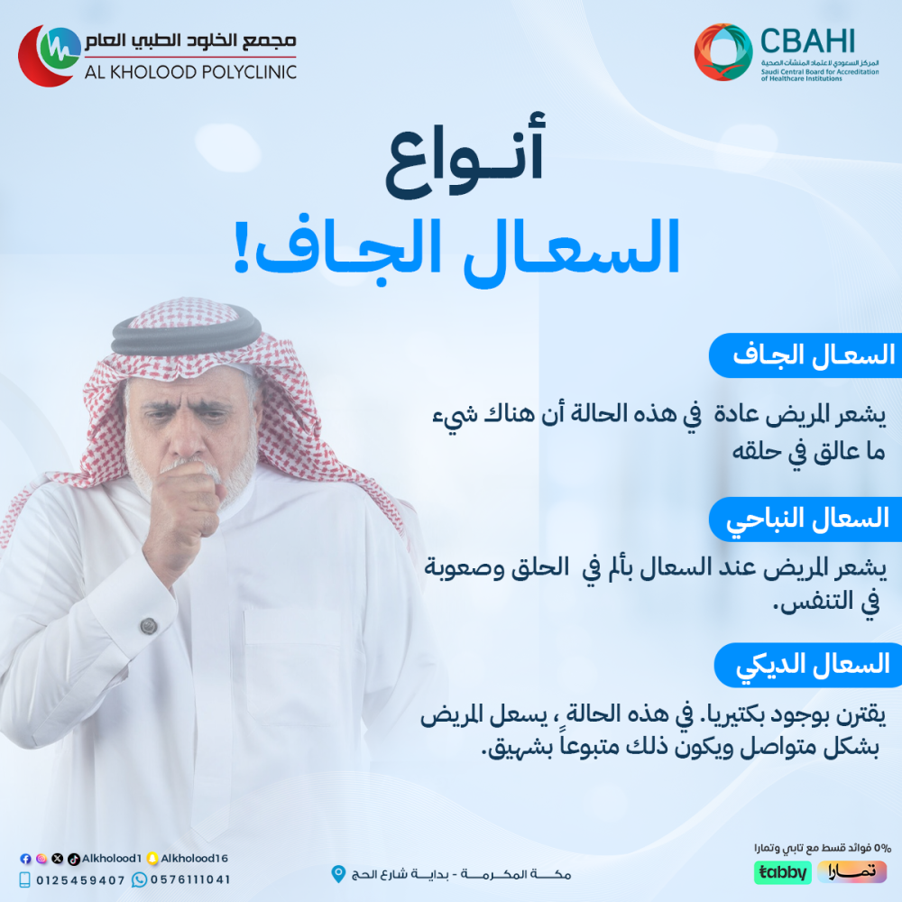 أسباب السعال الجاف وأنواعه