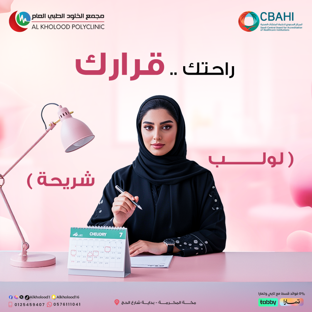 اللولب والشريحة وسائل آمنة وفعّالة لتنظيم الحمل ، تعطيك :