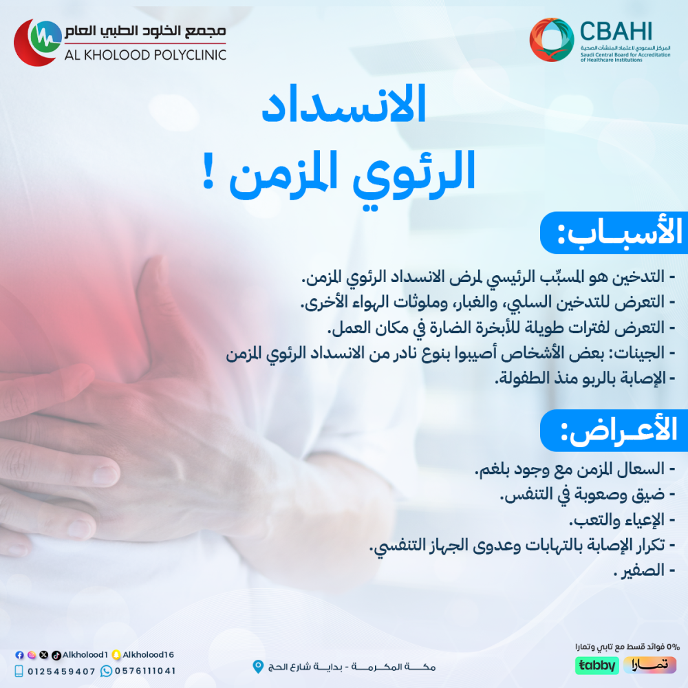 ماهو الانسداد الرئوي المزمن وماهي أسبابه؟