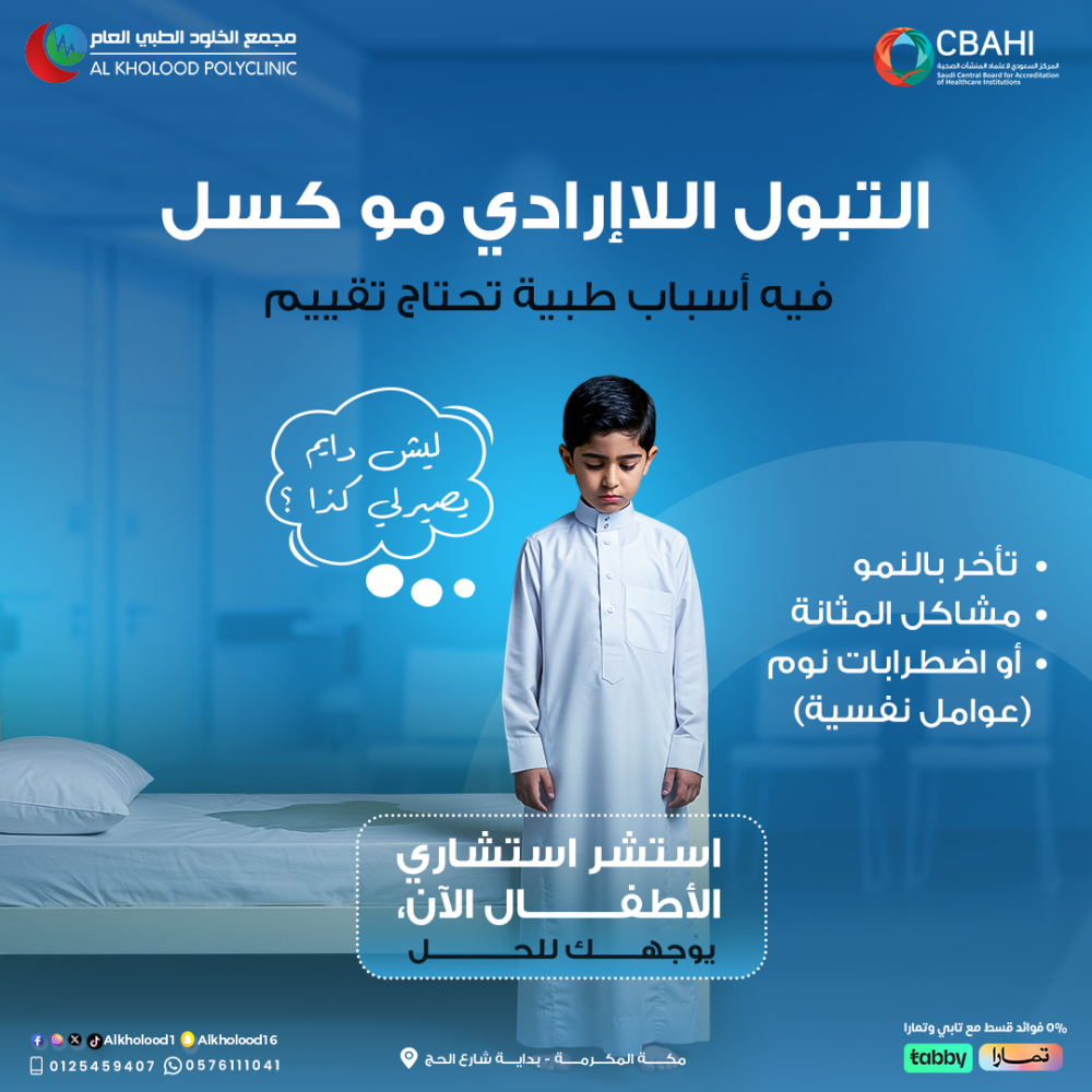 التبول اللاإرادي مو كسل