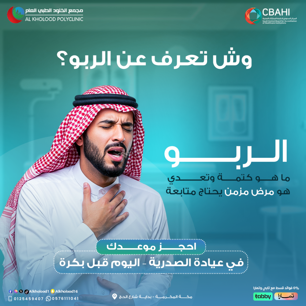 وش تعرف عن الربو ؟