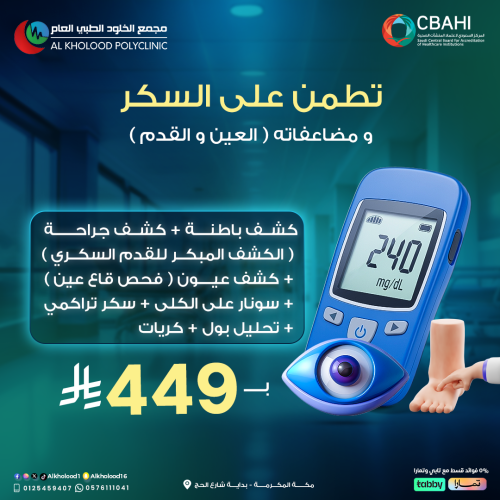 تطمن على السكر و مضاعفاته ( العين و القدم )