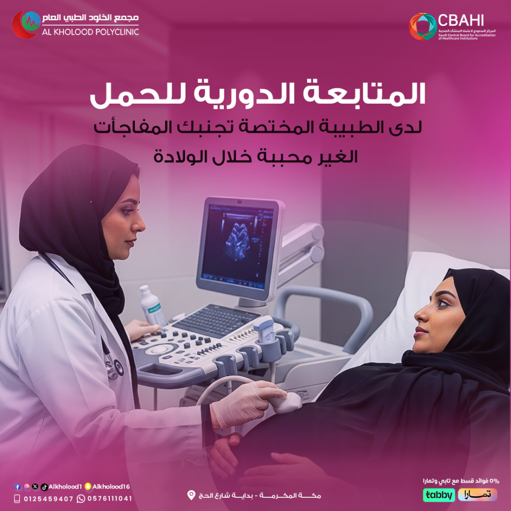 المتابعة الدورية أثناء فترة الحمل مو رفاهية … هي الأمان لك ولطفلك.