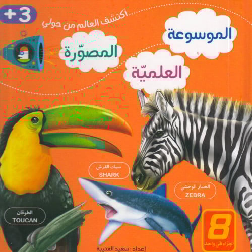 الموسوعة العلمية المصورة