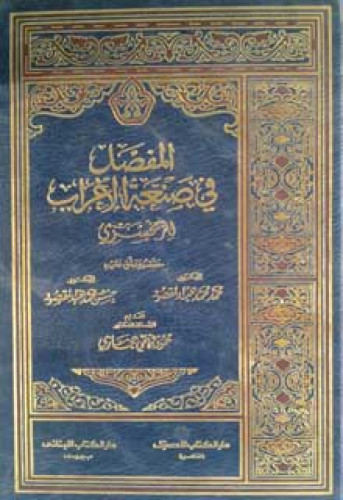 المفصل في صنعة الإعراب