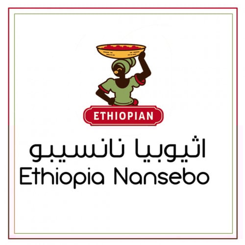 اثيوبيا نانسيبو 250 جرام بيت التحميص