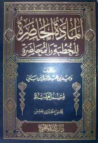 المادة الحاضرة للخطبة والمحاضرة