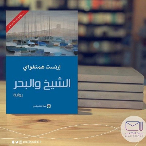 الشيخ والبحر - إرنست همنغواي