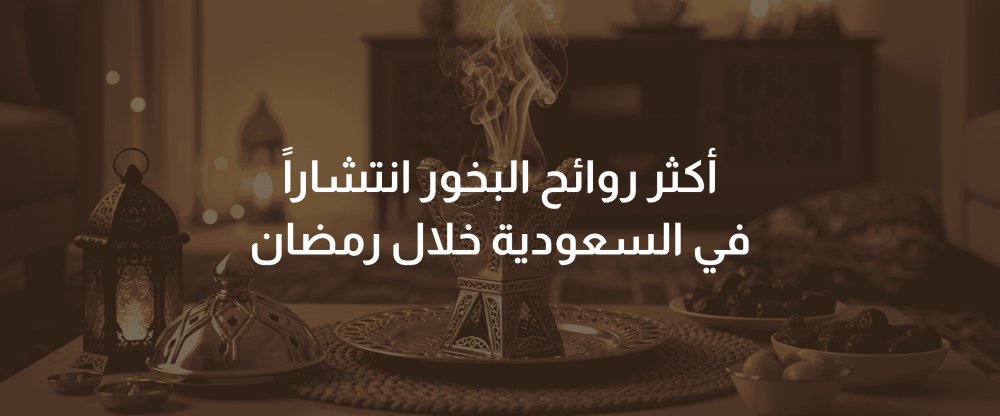 روائح البخور