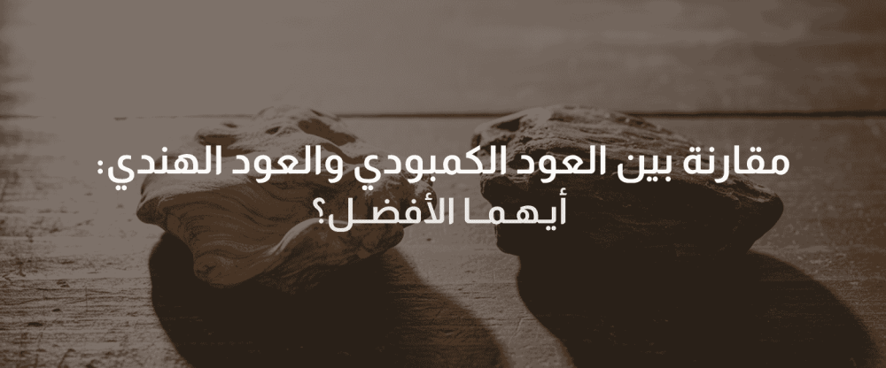 العود  الكمبودي  والعود الهندي