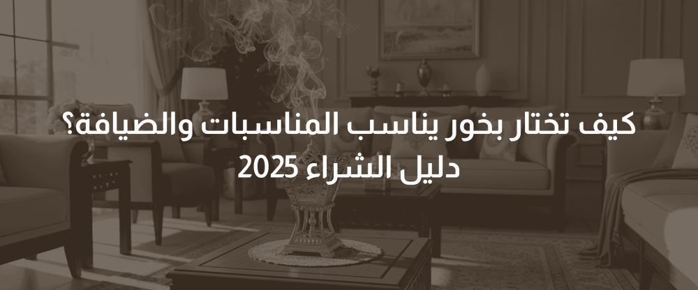 اختيار البخور للمناسبات والضيافة