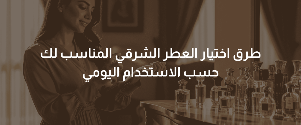 اختيار العطر الشرقي