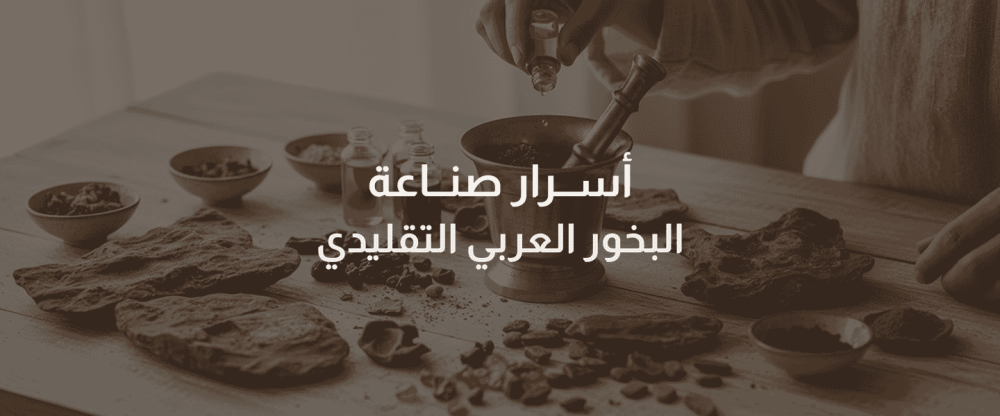 البخور العربي التقليدي