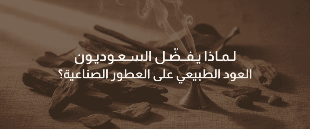 العود الطبيعي