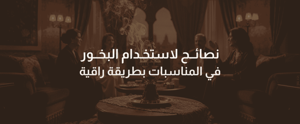 استخدام البخور