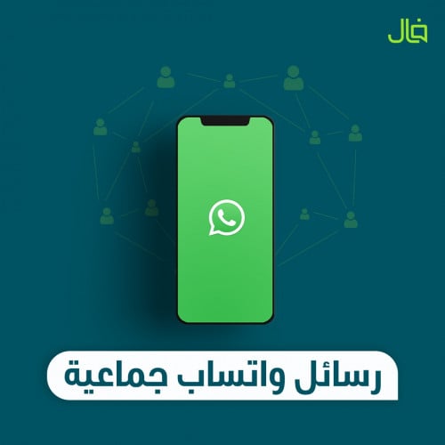 رسائل واتساب جماعية