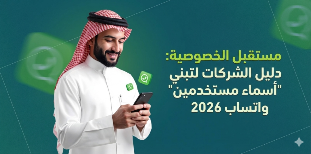 The future of privacy: A guide for companies to adopt WhatsApp "usernames" in 2026