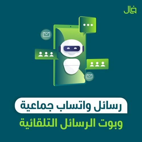 رسائل واتساب جماعية وبوت الردود التلقائية و +70
