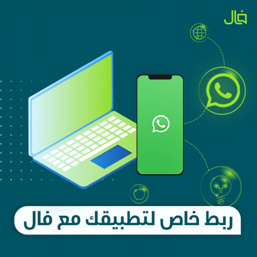 ربط خاص لتطبيقك او موقعك مع فال واتساب
