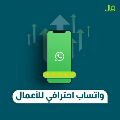 واتساب احترافي للأعمال
