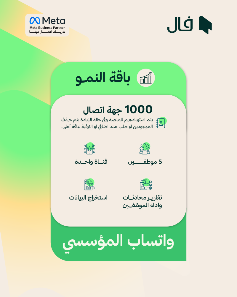 واتساب المؤسسي - باقة النمو