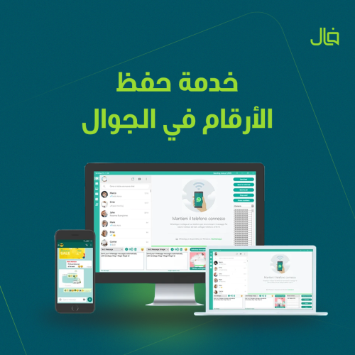 خدمة حفظ الأرقام في الجوال