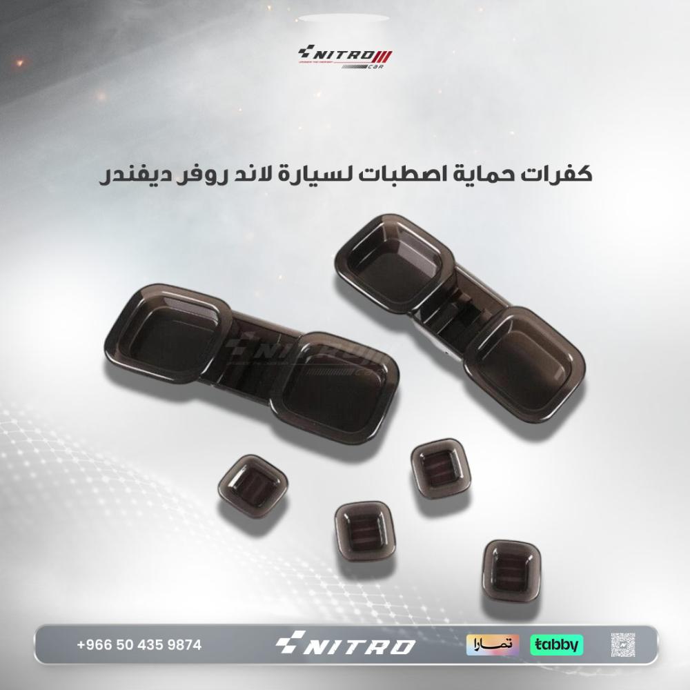 كفر غطاء اصطبات ديفندر