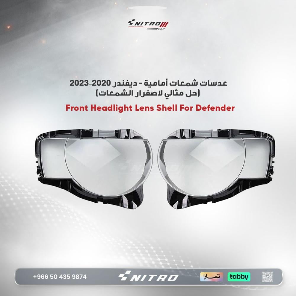 عدسات شمعات أمامية (يمين أو يسار) لاند روفر ديفندر 2020–2023 –  (حل مثالي لاصفرار الشمعات)