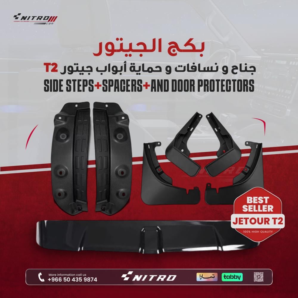 جناح و نسافات و حماية أبواب جيتور t2