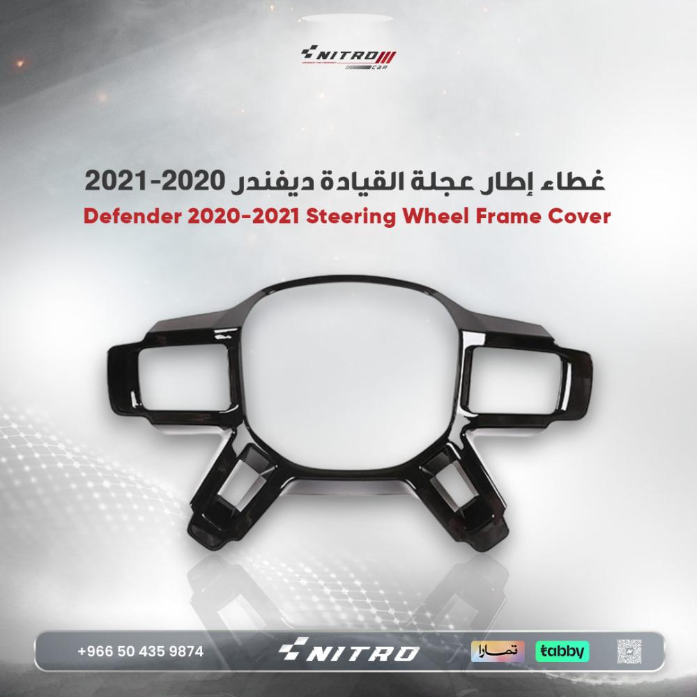 غطاء إطار عجلة القيادة ABS لاند روفر ديفندر موديلات 2020–2021