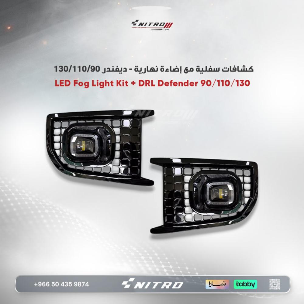كشافات سفلية LED مع إضاءة نهارية - ديفندر 90/110/130 موديلات 2020–2022