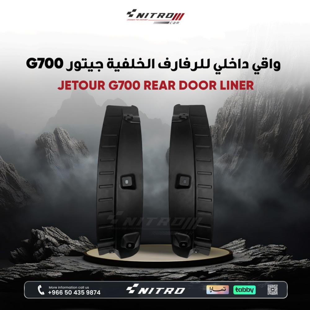واقي داخلي للرفارف الخلفية جيتور G700